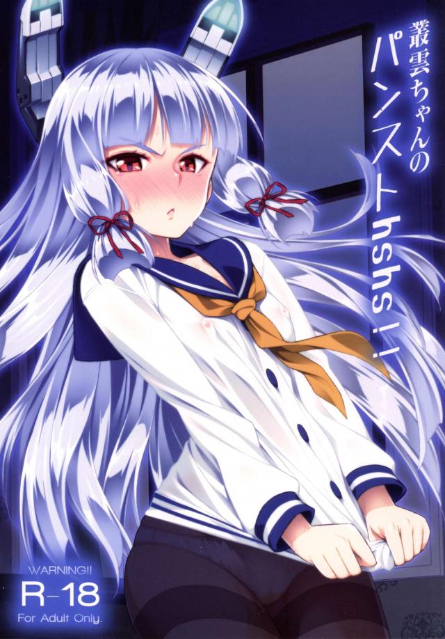 叢雲ちゃんのパンストhshs!! : 1