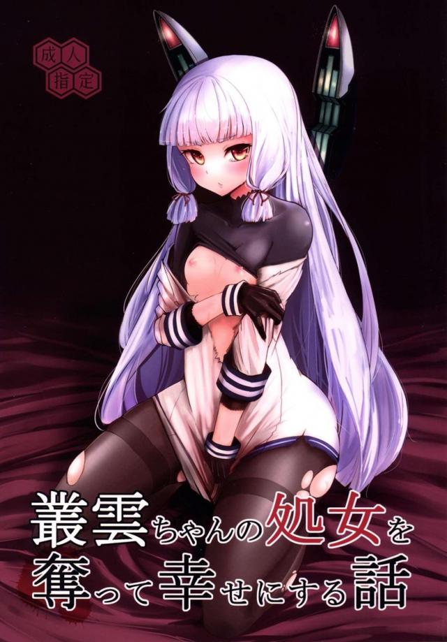 普段は勝気な叢雲が、はじめてを奪われ落涙するギャップ！背徳の興奮！ : 1