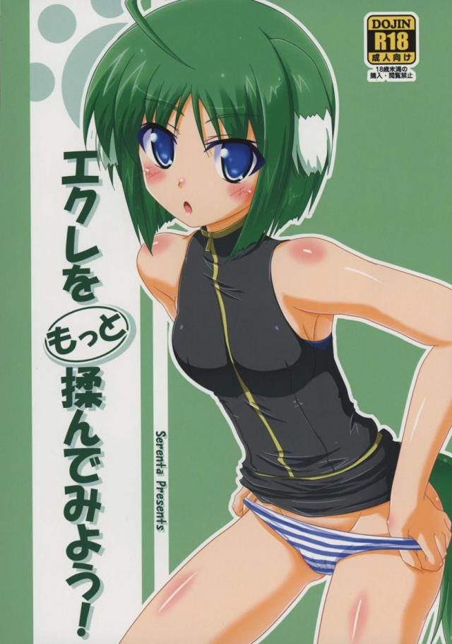 エクレをもっと揉んでみよう! : 1