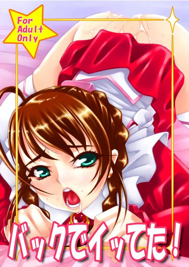 バックでイッてた! : 1