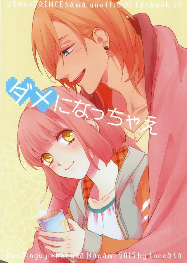 ダメになっちゃえ : 1