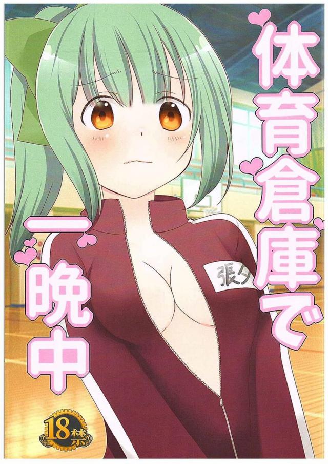体育倉庫で一晩中 : 1