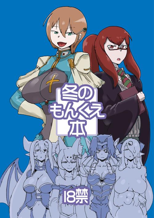 冬のもんくえ本 : 1