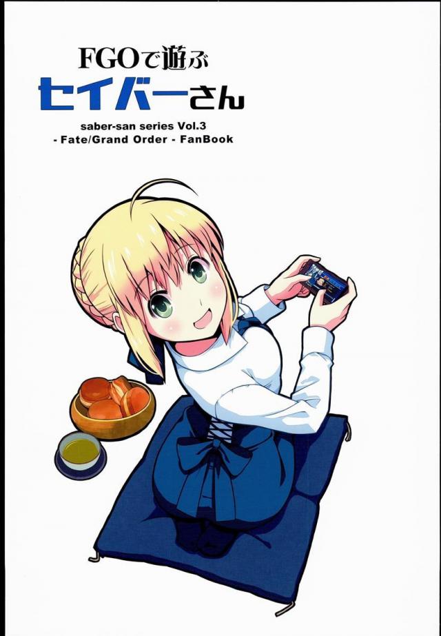 FOGで遊ぶセイバーさん : 1