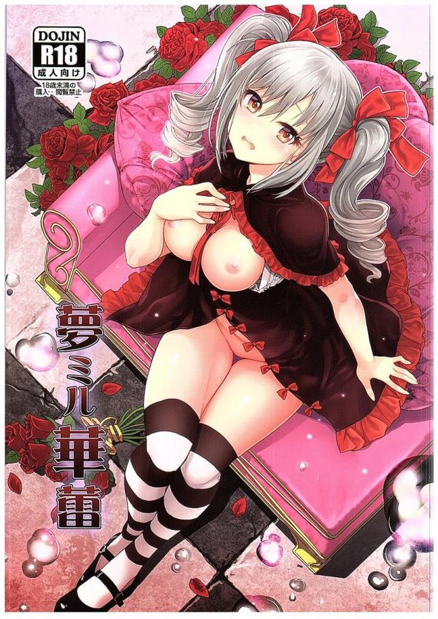 夢ミル華蕾 : 1