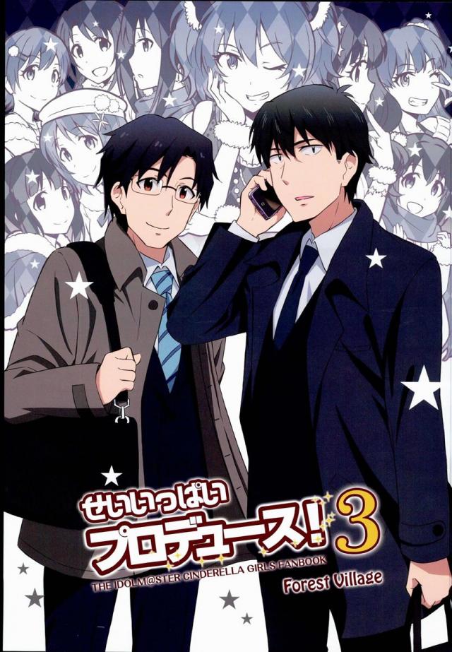 せいいっぱいプロデュース3 : 1