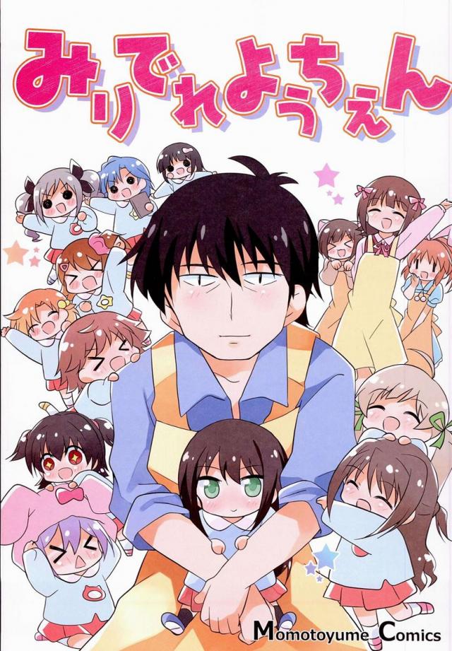 みりでれようちえん : 1