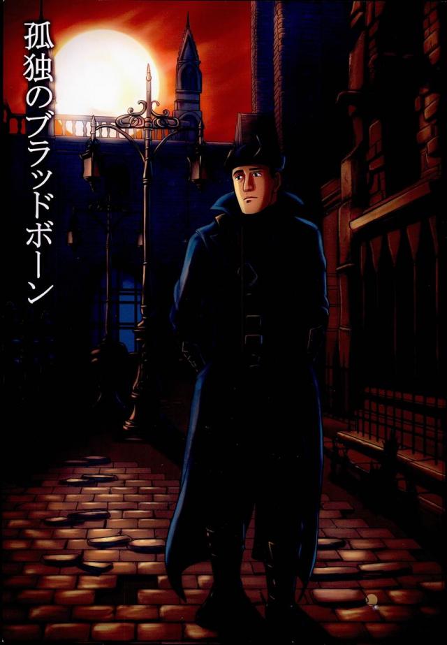 孤独のブラッドボーン : 1