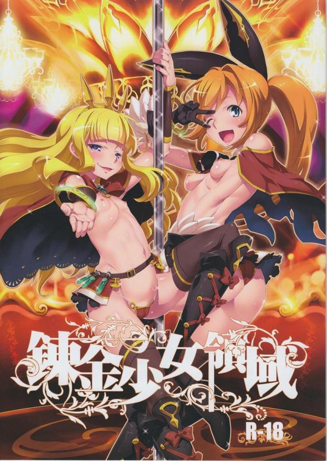 錬金少女領域 : 1