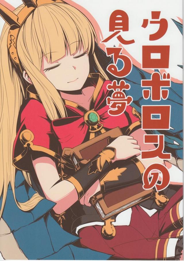ウロボロスの見る夢 : 1
