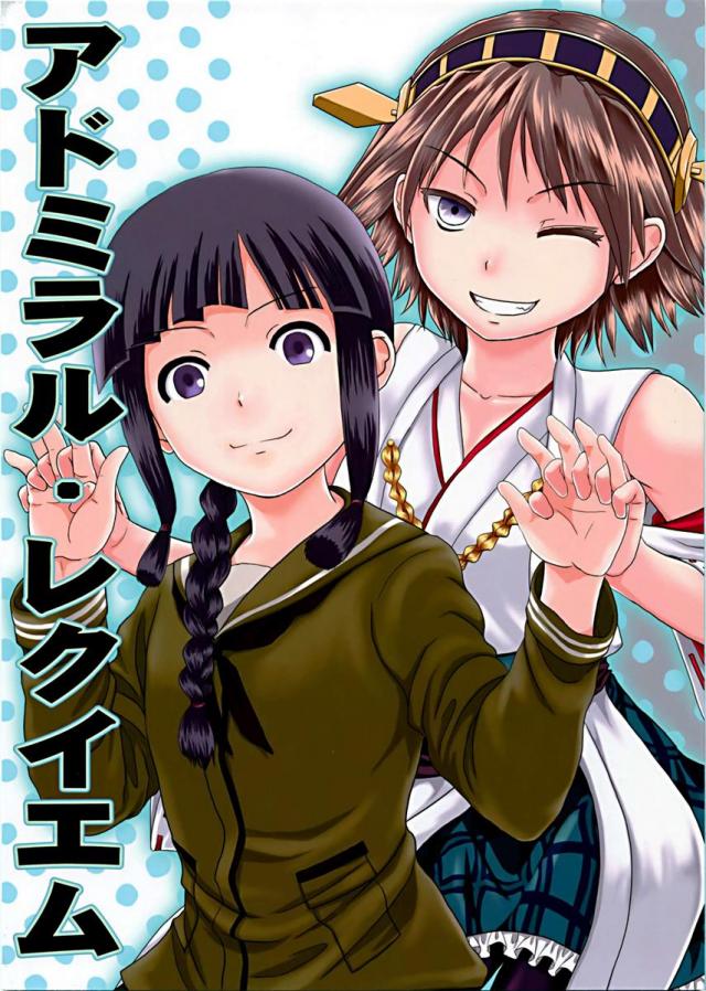 アドミラル・レクイエム : 1