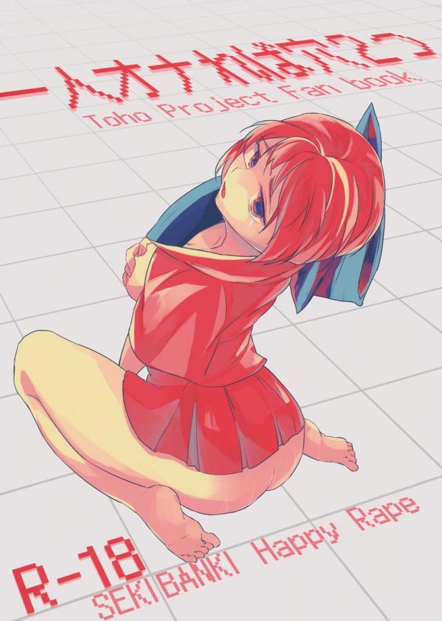 一人オナれば穴二つ : 1