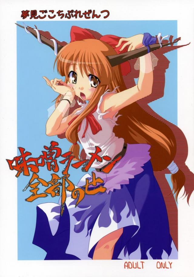 味噌ラーメン全部のせ : 1