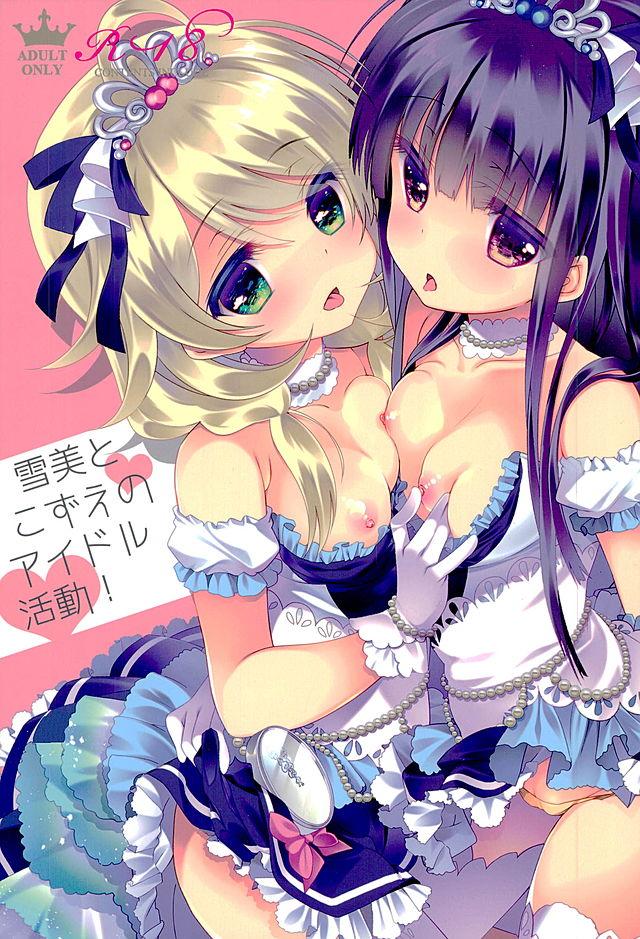 雪美とこずえのアイドル活動! : 1