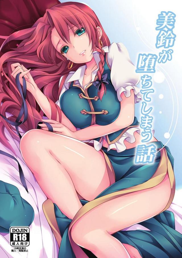 美鈴が堕ちてしまう話 : 1