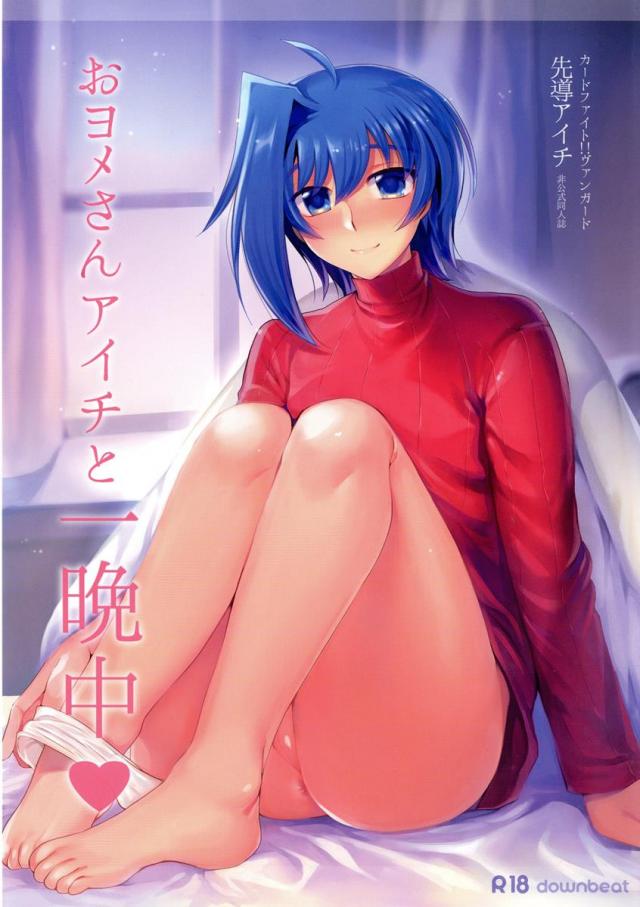 おヨメさんアイチと一晩中 : 1