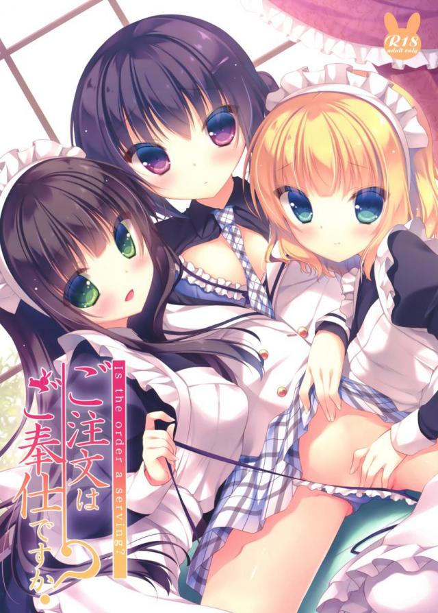 ご注文はご奉仕ですか？ : 1