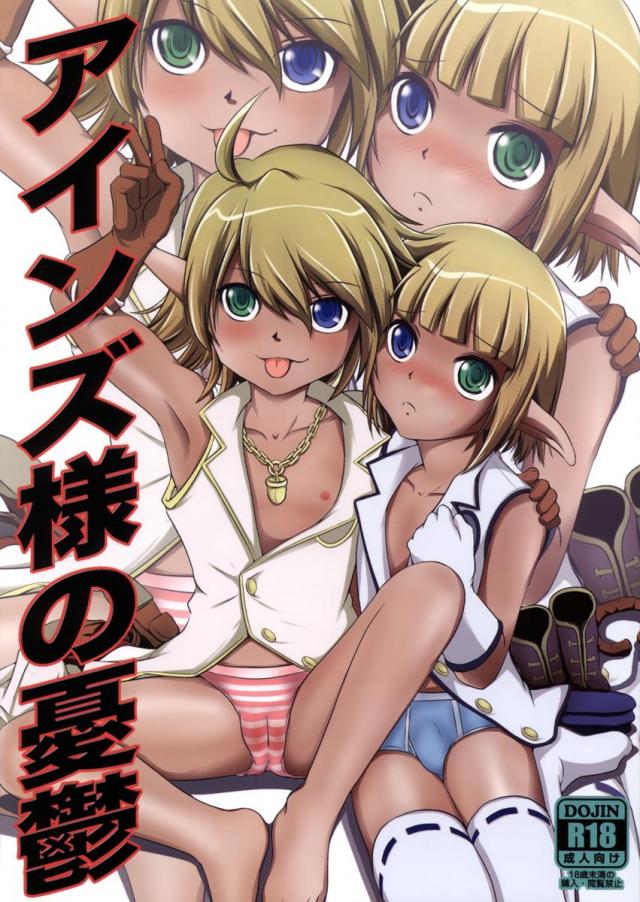 アインズ様の憂鬱 : 1