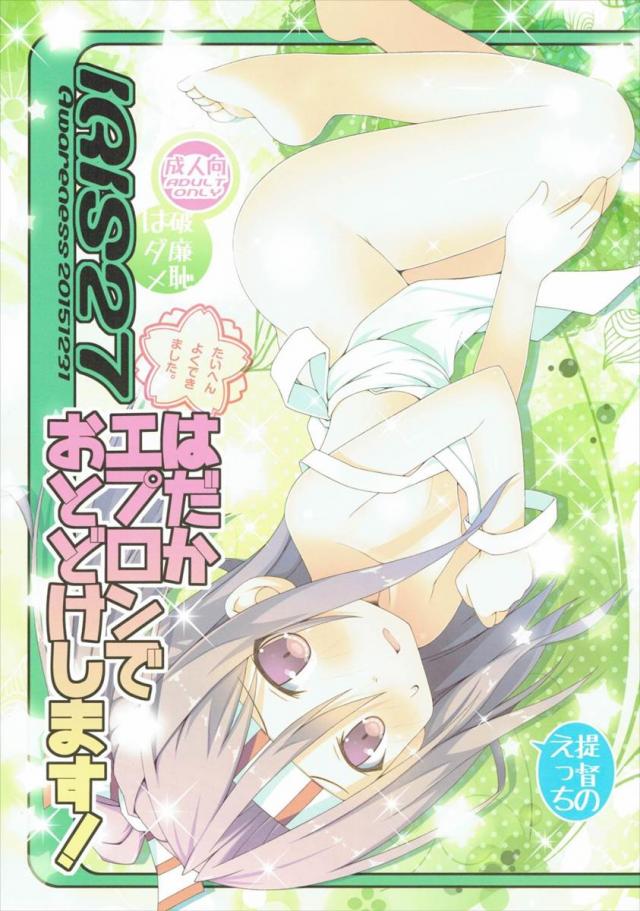 IRIS27 はだかエプロンでおとどけします! : 1