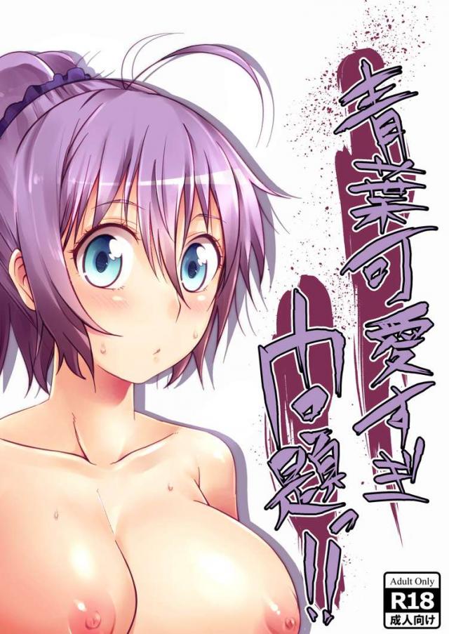 青葉可愛すぎ問題っ！！ : 1