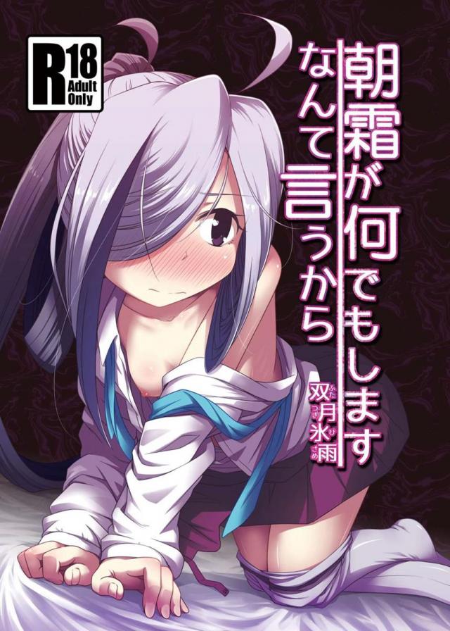 朝霜が生意気を言うので少し脅してみたら、割と素直になったのでえっちな事をした : 1