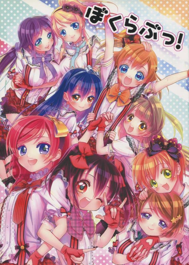 ぼくらぶっ！ : 1