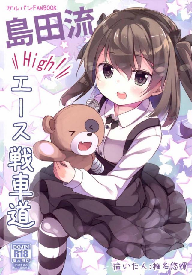 島田流High!エース戦車道 : 1