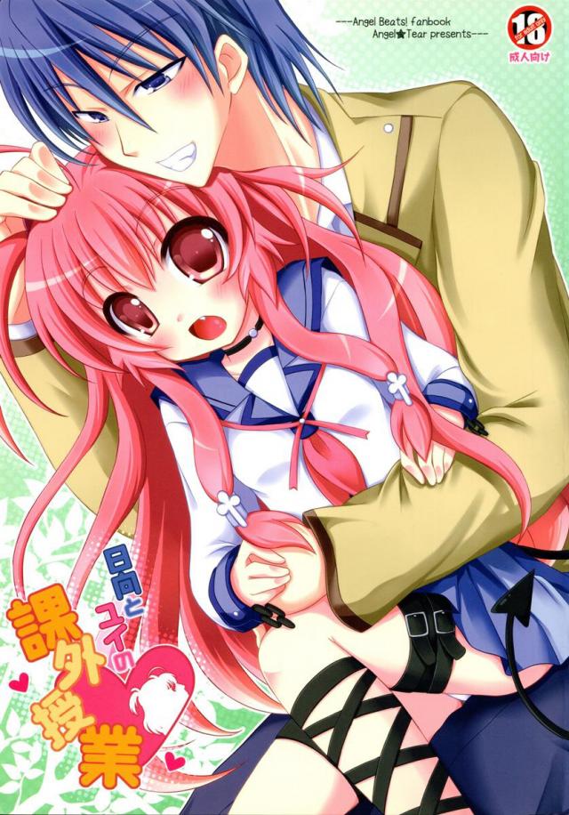 日向とユイの課外授業 : 1