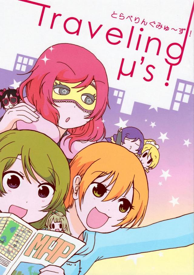 とらべりんぐみゅ〜ず! : 1