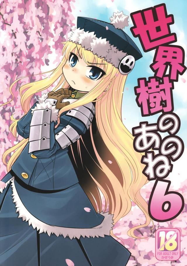 世界樹のあのね 6 : 1