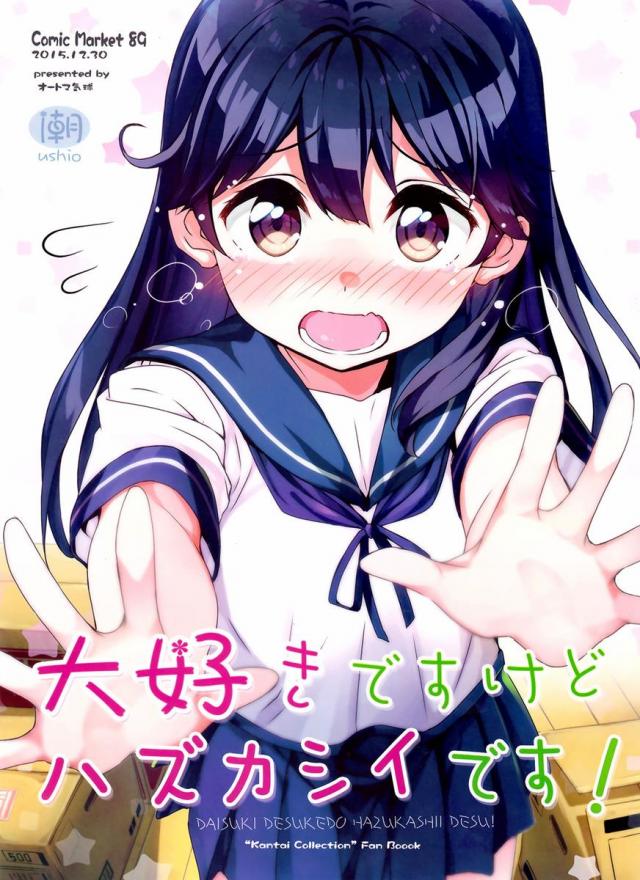 大好きですけどハズカシイです! : 1