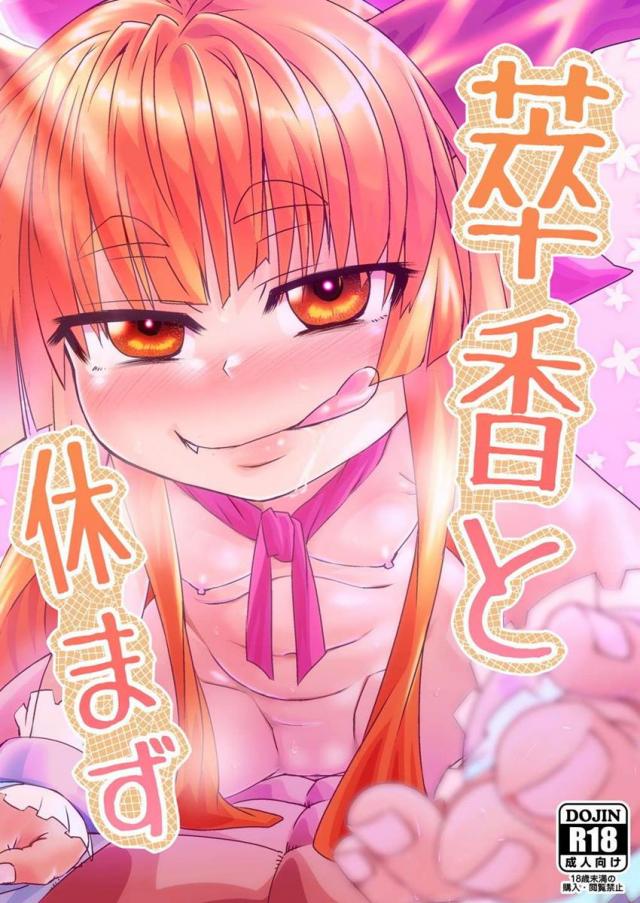 萃香の懇ろになった男と毎日イチャイチャ本 : 1