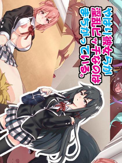 やはり彼女らが淫乱ビッチなのはまちがっている。 : 1