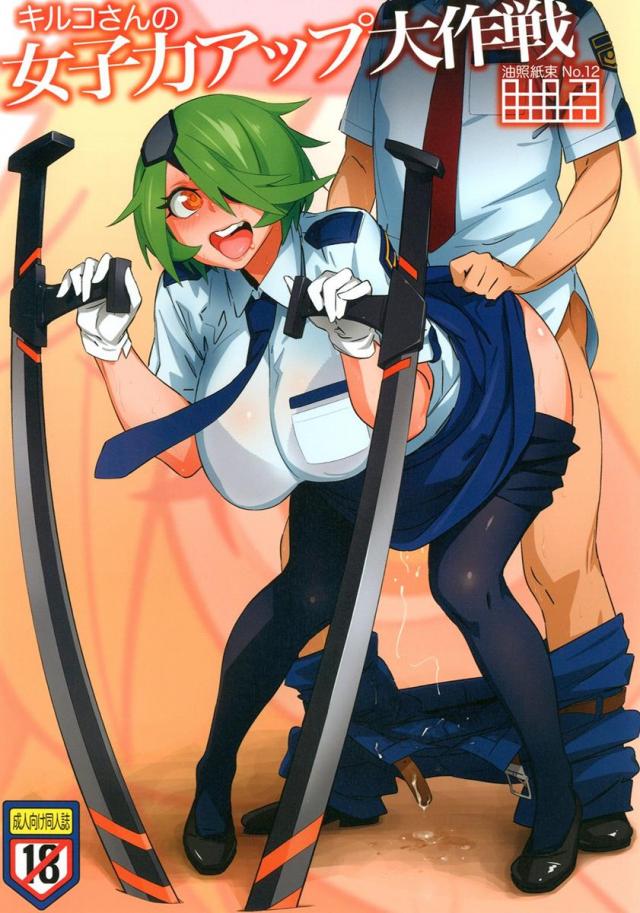 キルコさんの女子力アップ大作戦 : 1