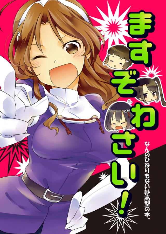 ますぞわさい！ : 1