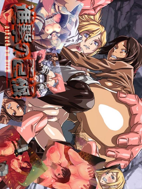 進撃の巨根(CG集) : 1