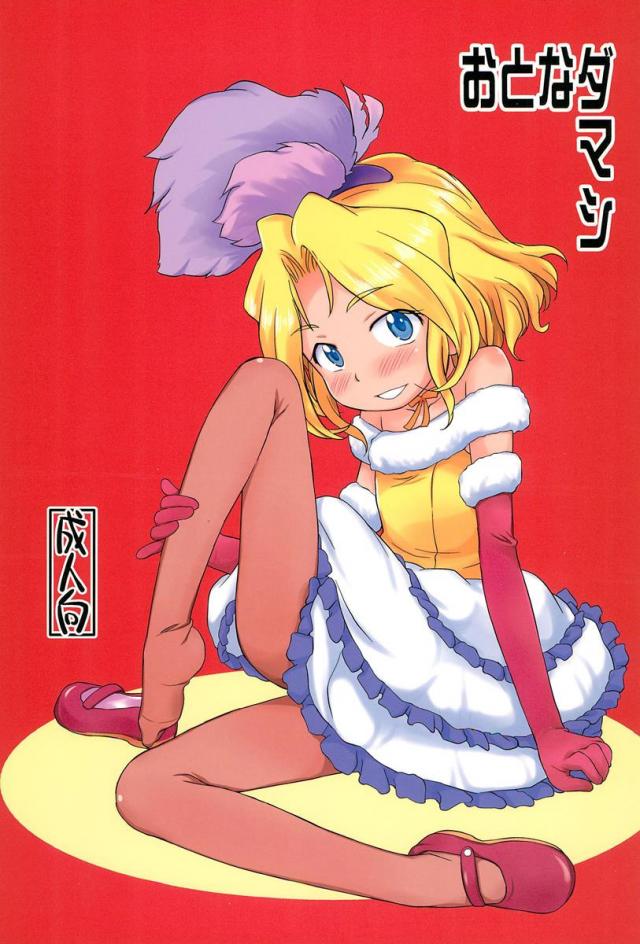 おとなダマシ : 1