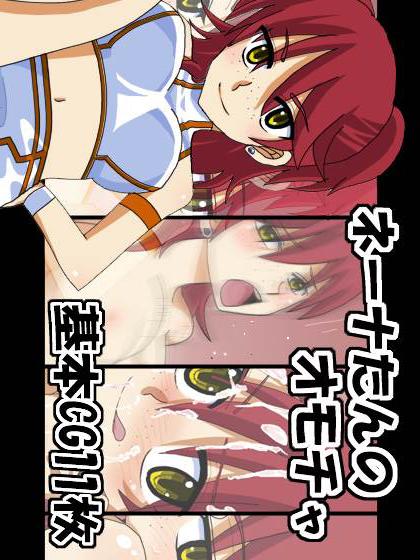 ネーナたんのオモチャ : 1