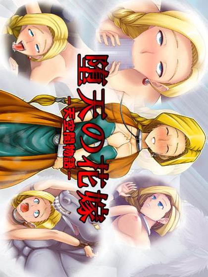 堕天の花嫁-天空闇物語- : 1