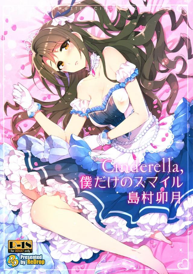 Cinderella,僕だけのスマイル島村卯月 : 1