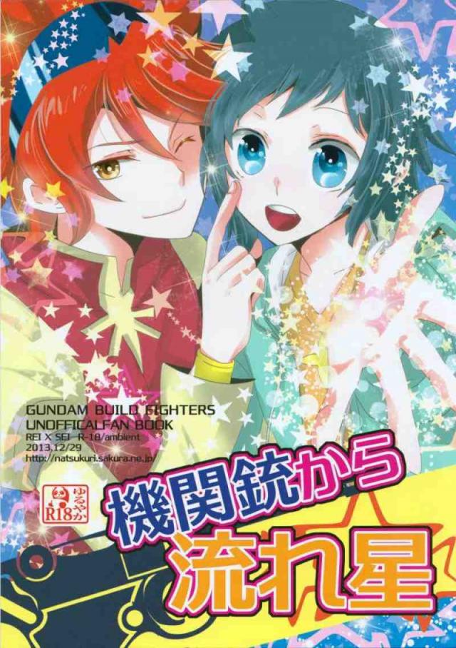 機関銃から流れ星 : 1