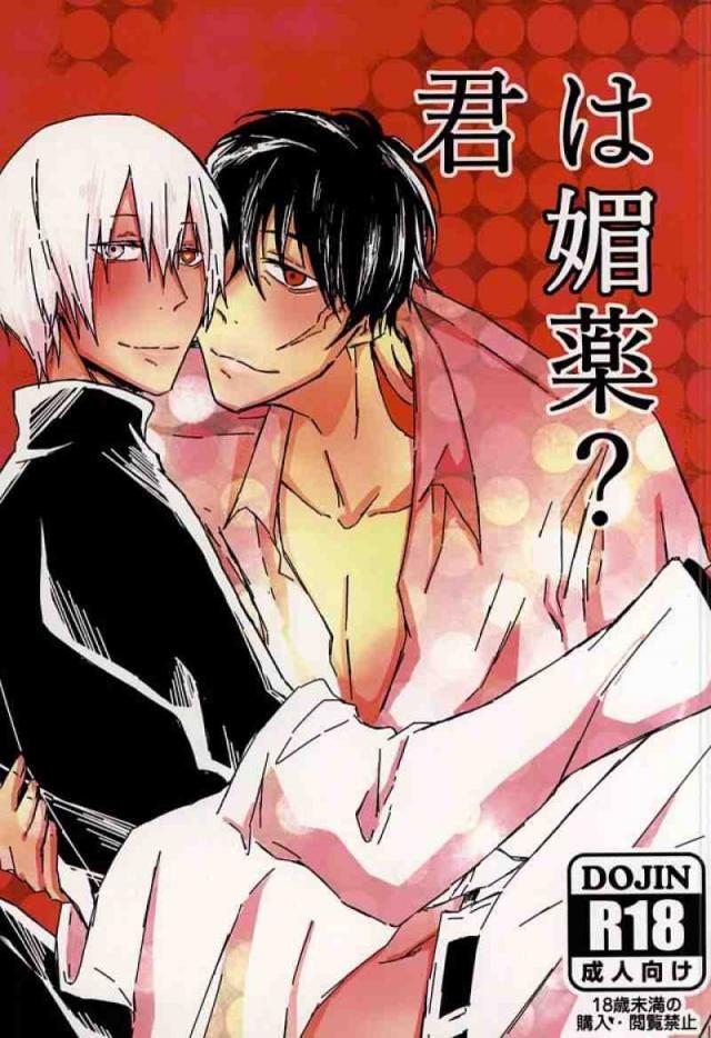 君は媚薬? : 1