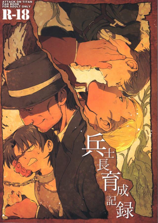 兵長育成記録 : 1