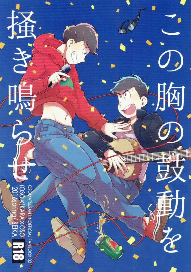 この胸の鼓動を掻き鳴らせ : 1