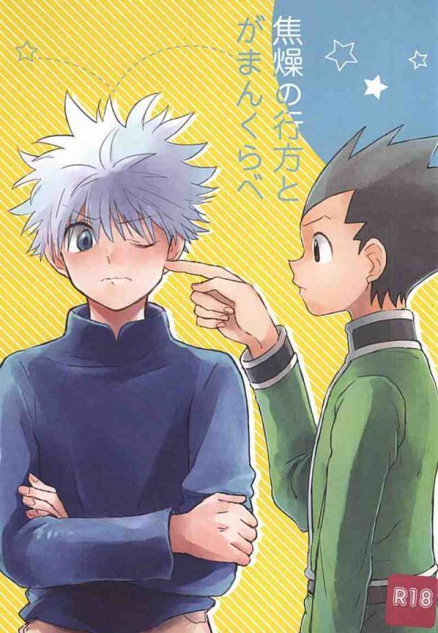 焦燥の行方とがまんくらべ : 1