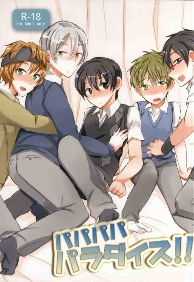パパパパパラダイス!! : 1