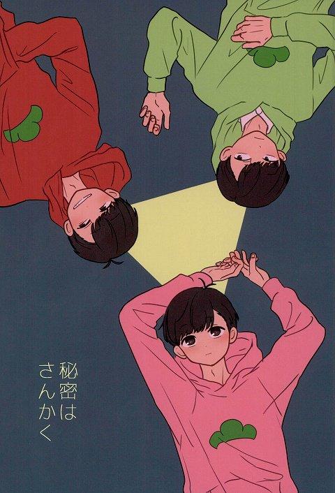 秘密はさんかく : 1