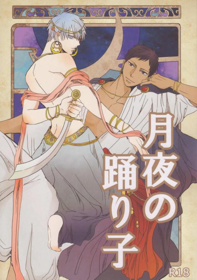 月夜の踊り子 : 1