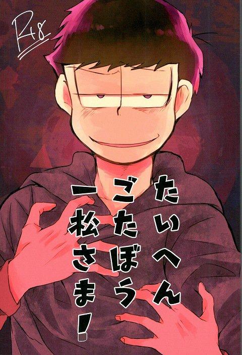 たいへんごたぼう一松さま! : 1