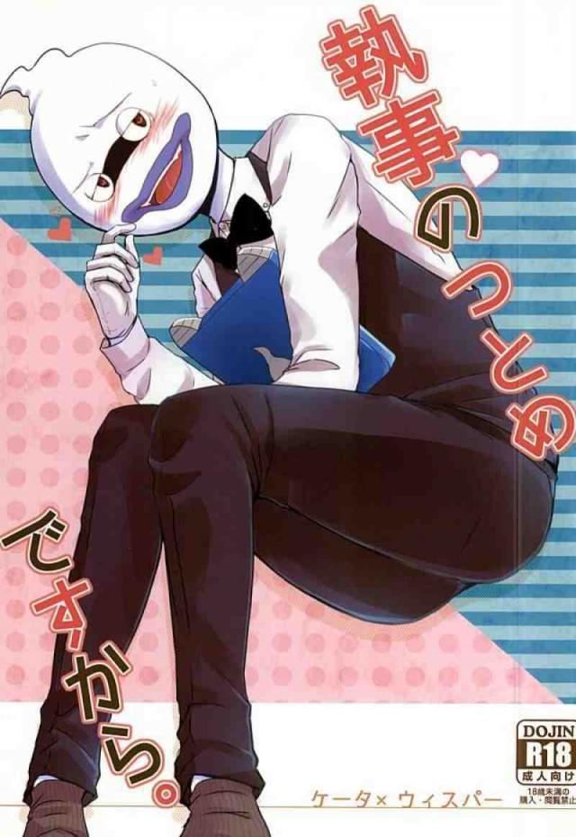 執事のつとめですから。 : 1